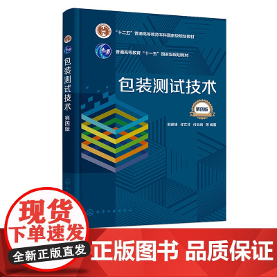 包装测试技术 郭彦峰 第四版 包装材料包装容器 运输包装件测试技术 包装测试检测 大专院校包装工程专业包装测试技术课程应