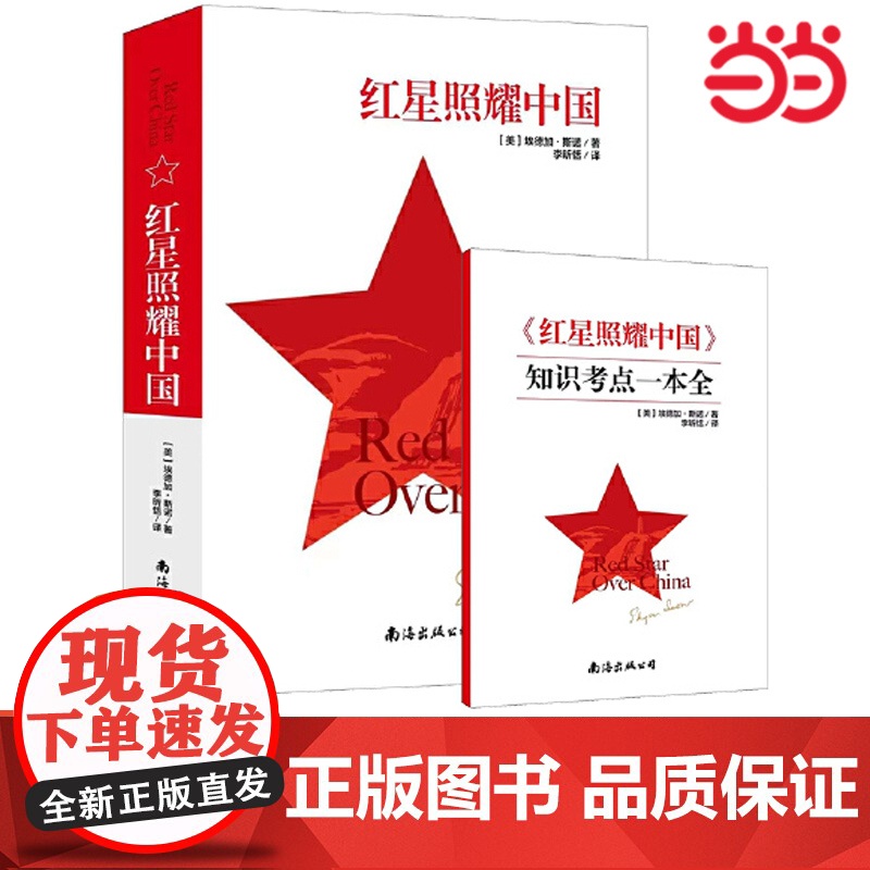 红星照耀中国(赠知识考点一本全)原著完整版初二初中生青少年八年级上阅读中学生必阅读文学搭配昆虫记红岩正版书籍