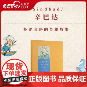 [央视网]辛巴达 拒绝套路的英雄故事 儿童文学 世代经典DX