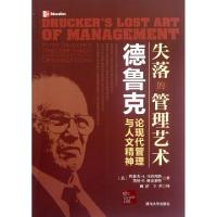 正版新书]失落的管理艺术(德鲁克论现代管理与人文精神)(美)约瑟