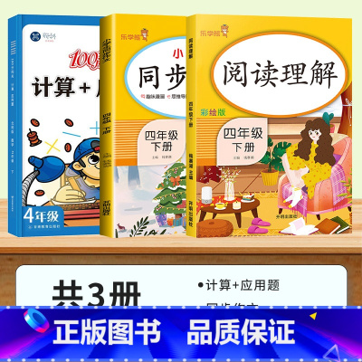 [计算应用题一本通]北师大版+同步作文+阅读理解 四年级下 [正版]四年级数学计算题强化训练北师大版下册口算题天天练加应