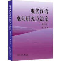 现代汉语虚词研究方法论