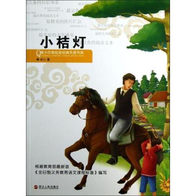 正版新书]青少年美绘版经典名著书库?小桔灯.寄小读者(青少年美