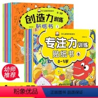 [正版]幼儿益智早教系列创造力专注力训练贴纸书全套12册 0-3岁宝宝书籍创造力启蒙认知图书儿童幼儿园1-2岁左右脑逻
