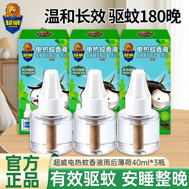 超威电热蚊香液40ml*3瓶 补充装 电蚊香驱蚊液 雨后薄荷有效驱蚊不含避蚊胺