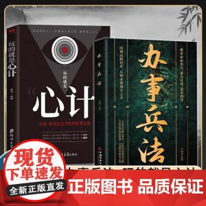 [办事兵法] 为人做事稳操胜券 谋事成事的人情世故计谋 心计书正版书籍 处世智慧艺术 玩的就是心计 非电子版