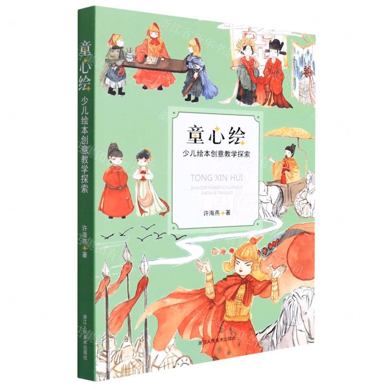 [N]童心绘(少儿绘本创意教学探索)-9787534092411