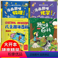 [精装全4册]漫画趣味物理化学+百科 [正版]儿童趣味百科全书漫画版趣味安全保护心理书语文数学全套十万个为什么启蒙绘本小