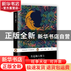 正版 月亮和六便士 [英]毛姆 著 姚望 姚君伟 上海文艺出版社 978