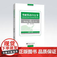 [店]2023考研英语白宝书(楠姐说写作)英语一、英语二通用研究生 考研英语 写作