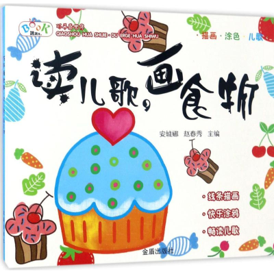 [M]读儿歌,画食物-9787518611867
