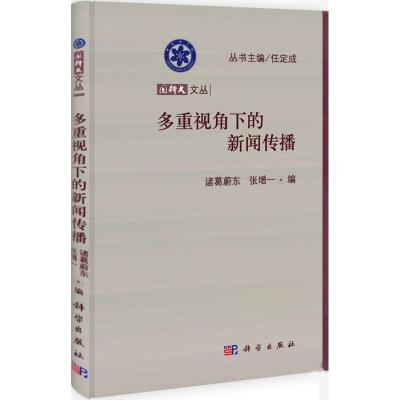 多重视角下的新闻传播