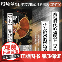 第七官界彷徨:尾崎翠中短篇小说集 女性写作超现实主义幻想文学 川端康成太宰治林芙美子角田光代赞赏尾崎翠日本文学明室