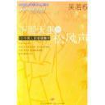 正版新书]下雨天里的松风声(软精装)吴若权9787208048607