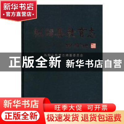 正版 枞阳县教育志 枞阳县教育志编纂委员会[编] 方志出版社 9787