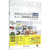 正版新书]SketchUp Pro 2013中文版从入门到精通标准教程李吉章9