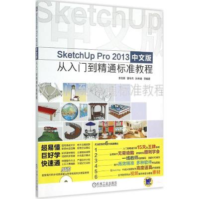正版新书]SketchUp Pro 2013中文版从入门到精通标准教程李吉章9