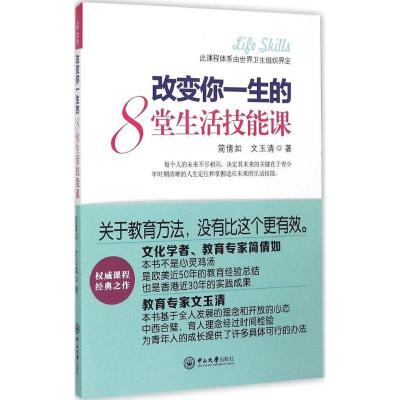 正版新书]改变你一生的8堂生活技能课简倩如9787306053787