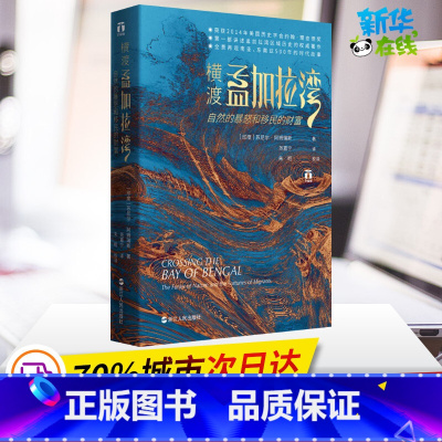 [正版]横渡孟加拉湾 自然的暴怒和移民的财富 (印)苏尼尔·阿姆瑞斯 著 尧嘉宁 译 亚洲社科 书店图书籍 浙江人民出