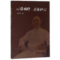 正版新书]心芯相印不忘初心段昌平9787536493834