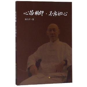 正版新书]心芯相印不忘初心段昌平9787536493834