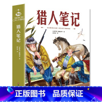 猎人笔记 [正版]猎人笔记七年级必读屠格涅夫著初一上册课外书名著老师完整版无删减 初中7上学期初中生课外阅读书籍青少年版