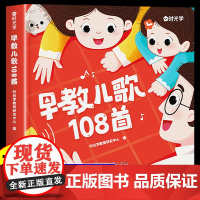时光学 早教儿歌108首童谣幼小衔接启蒙早教书识字认字教材3岁儿童益智有声书宝宝学说话绘本0-3-6岁大班中班幼儿早教书