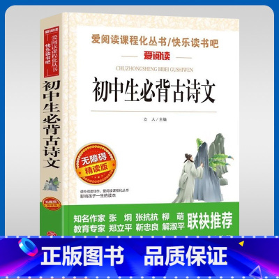初中必背古诗文 [正版]初中生必背古诗文名家名译萧红语文阅读赏析世界经典文学名著