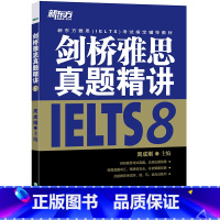 剑8真题精讲(学术类/培训类通用) [正版]多本可选新东方剑桥雅思真题精讲4-18 学术类 IELTS剑18解析 A类雅