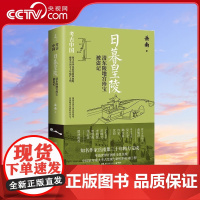 [央视网]日暮皇陵 清东陵地宫珍宝被盗记 岳南 著 9787572612343 TJ