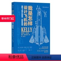 [正版] 我是怎样设计飞机的 臭鼬工厂美国航空发展史科学家工业飞机设计师凯利约翰逊自传 航空企业项目管理书籍