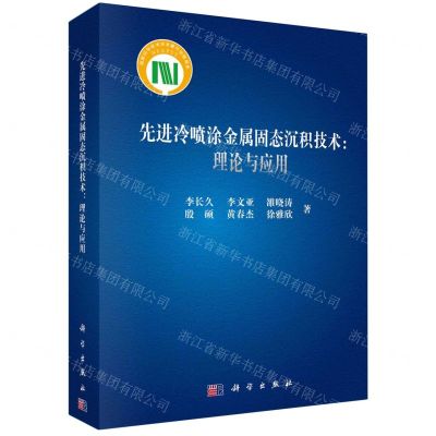 [N]先进冷喷涂金属固态沉积技术--理论与应用(精)-9787030745026