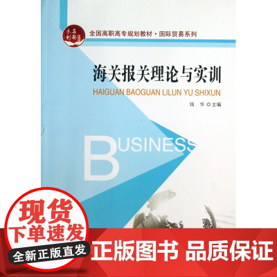 海关报关理论与实训(全国高职高专规划教材)/国际贸易系列