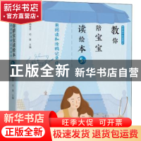 正版 教你陪宝宝读绘本 用阅读和涂鸦记录成长(5岁) 编者:杨海