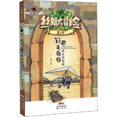 正版新书]河西走廊之黑水国传说王柳9787558315077
