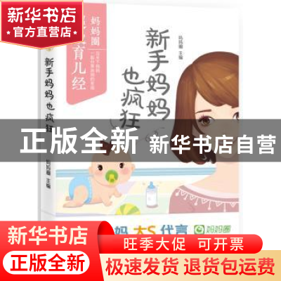 正版 新手妈妈也疯狂 妈妈圈主编 光明日报出版社 9787511298393