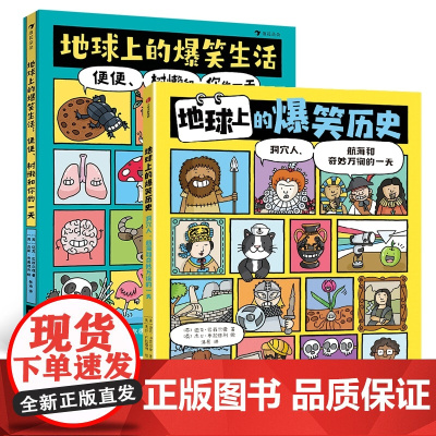 地球上的爆笑历史+地球上的爆笑生活 共2册 [英] 迈克·巴菲尔德著 中国友谊出版