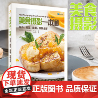 《美食摄影一本通:布光、造型、拍摄、编辑全解》饮食-艺术摄影
