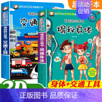 [3D立体书]揭秘身体+交通工具(2本) [正版]恐龙立体书儿童3d立体书套装神奇的动物朋友立体书立翻翻书三d立体书儿童