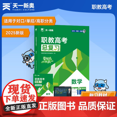 2025职教高考对口升学高职单招职教高考辅导用书:数学
