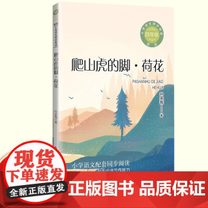 叶圣陶经典散文集爬山虎的脚荷花书四年级上册读的课外书正版小学语文同步阅读教材配套童话故事书提升写作读物