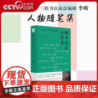 [央视网]翻书忆往正思君 李昕著 一个出版人和一个文化时代细述细述40年出版往事重现先生学人气度风骨 映照一个时代风起云