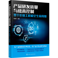 音像产品研发质量与成本控制 基于价值工程和全生命周期何重军 编