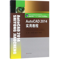 醉染图书AutoCAD 2014实用教程9787564360597