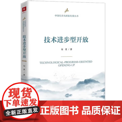 技术进步型开放 中国经济高质量发展丛书 刘青 中国人民大学出版社 9787300338729