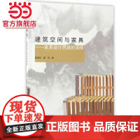 建筑空间与家具--家具设计思路的演绎.袁进东//夏岚9787503888502中国林业出版社