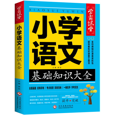 正版新书]学霸课堂-小学语文基础知识大全龚勋9787514233254