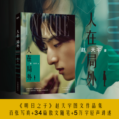 [M]人在局外-9787505747302