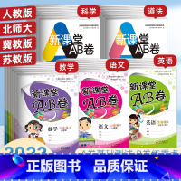 [2本]语文+数学(北师) 四年级下 [正版]新课堂AB卷单元测试活页卷一二三四五六年级上下册语文数学英语道德与法治人教