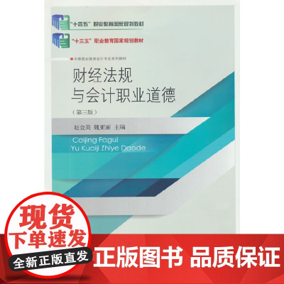 财经法规与会计职业道德(第三版)
